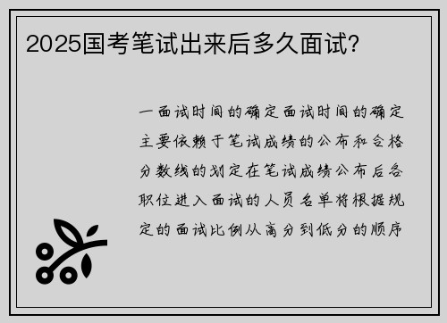 2025国考笔试出来后多久面试？