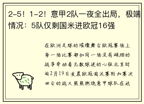 2-5！1-2！意甲2队一夜全出局，极端情况：5队仅剩国米进欧冠16强