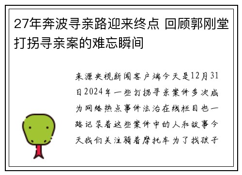 27年奔波寻亲路迎来终点 回顾郭刚堂打拐寻亲案的难忘瞬间