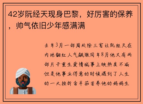 42岁阮经天现身巴黎，好厉害的保养，帅气依旧少年感满满