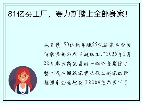 81亿买工厂，赛力斯赌上全部身家！