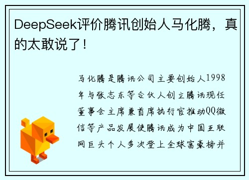 DeepSeek评价腾讯创始人马化腾，真的太敢说了！
