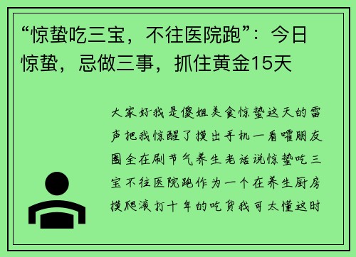 “惊蛰吃三宝，不往医院跑”：今日惊蛰，忌做三事，抓住黄金15天