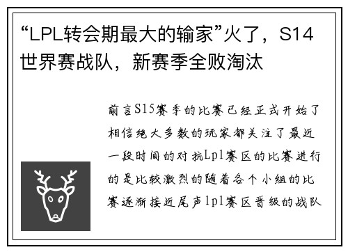 “LPL转会期最大的输家”火了，S14世界赛战队，新赛季全败淘汰