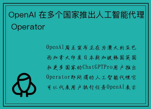 OpenAI 在多个国家推出人工智能代理 Operator