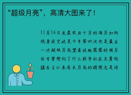 “超级月亮”，高清大图来了！