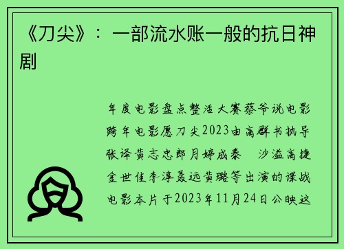 《刀尖》：一部流水账一般的抗日神剧