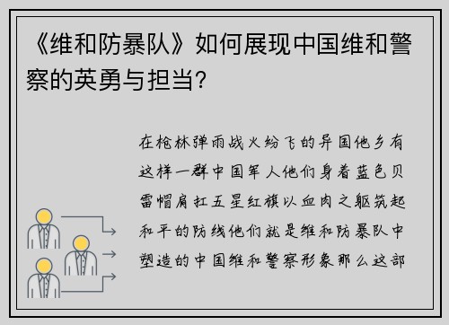 《维和防暴队》如何展现中国维和警察的英勇与担当？