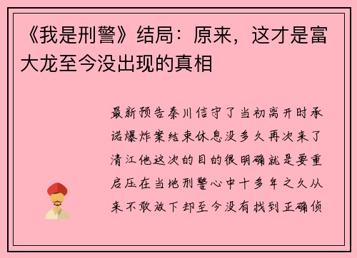 《我是刑警》结局：原来，这才是富大龙至今没出现的真相