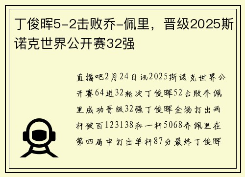 丁俊晖5-2击败乔-佩里，晋级2025斯诺克世界公开赛32强