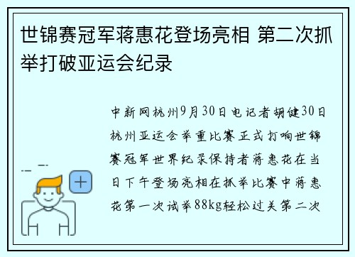 世锦赛冠军蒋惠花登场亮相 第二次抓举打破亚运会纪录