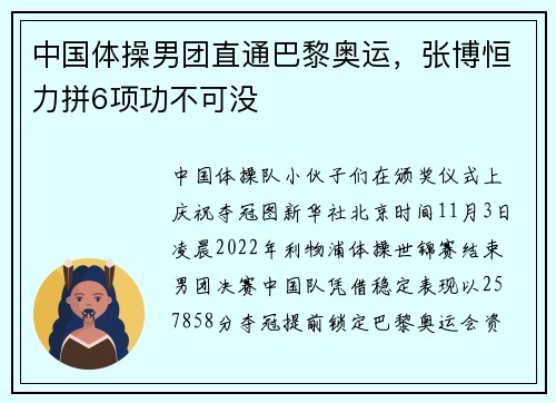 中国体操男团直通巴黎奥运，张博恒力拼6项功不可没