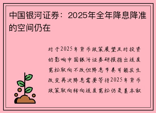中国银河证券：2025年全年降息降准的空间仍在