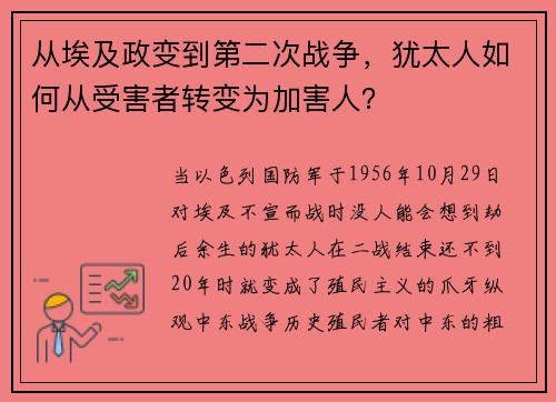 从埃及政变到第二次战争，犹太人如何从受害者转变为加害人？