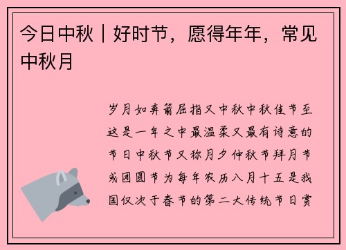 今日中秋｜好时节，愿得年年，常见中秋月