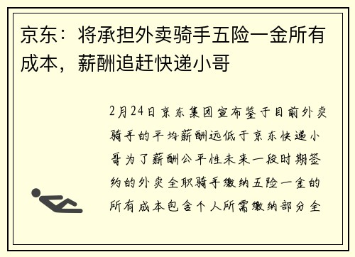 京东：将承担外卖骑手五险一金所有成本，薪酬追赶快递小哥