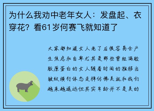 为什么我劝中老年女人：发盘起、衣穿花？看61岁何赛飞就知道了