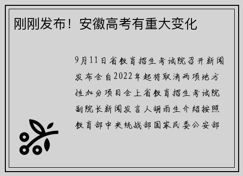 刚刚发布！安徽高考有重大变化