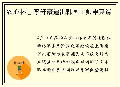 农心杯 _ 李轩豪逼出韩国主帅申真谞