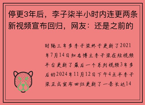 停更3年后，李子柒半小时内连更两条新视频宣布回归，网友：还是之前的感觉