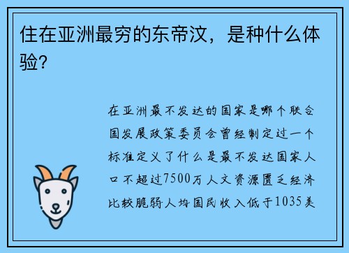 住在亚洲最穷的东帝汶，是种什么体验？