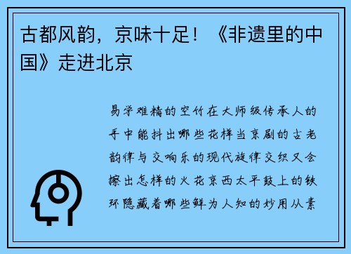 古都风韵，京味十足！《非遗里的中国》走进北京