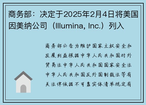 商务部：决定于2025年2月4日将美国因美纳公司（Illumina, Inc.）列入不可靠实体清单