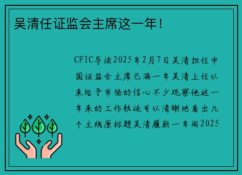 吴清任证监会主席这一年！