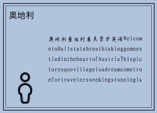 奥地利