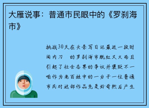 大雁说事：普通市民眼中的《罗刹海市》
