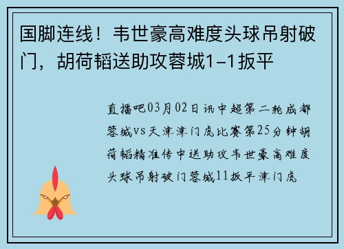 国脚连线！韦世豪高难度头球吊射破门，胡荷韬送助攻蓉城1-1扳平
