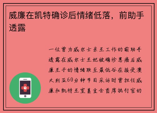威廉在凯特确诊后情绪低落，前助手透露