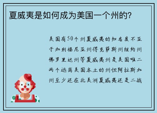 夏威夷是如何成为美国一个州的？