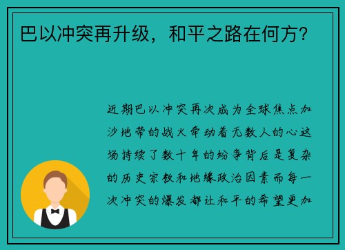 巴以冲突再升级，和平之路在何方？