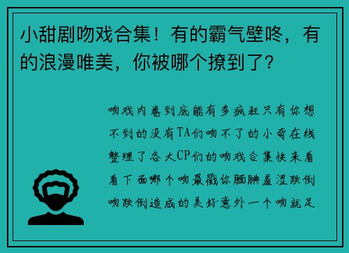 小甜剧吻戏合集！有的霸气壁咚，有的浪漫唯美，你被哪个撩到了？