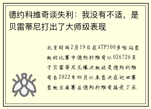 德约科维奇谈失利：我没有不适，是贝雷蒂尼打出了大师级表现