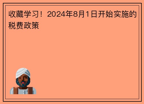 收藏学习！2024年8月1日开始实施的税费政策