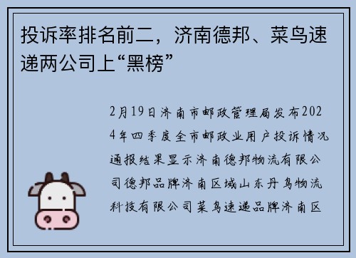 投诉率排名前二，济南德邦、菜鸟速递两公司上“黑榜”