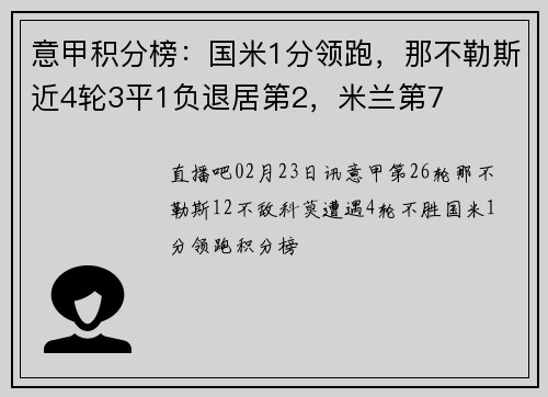 意甲积分榜：国米1分领跑，那不勒斯近4轮3平1负退居第2，米兰第7