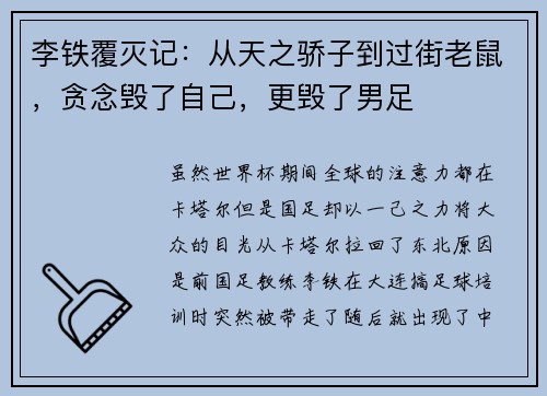 李铁覆灭记：从天之骄子到过街老鼠，贪念毁了自己，更毁了男足
