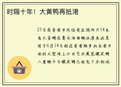 时隔十年！大黄鸭再抵港