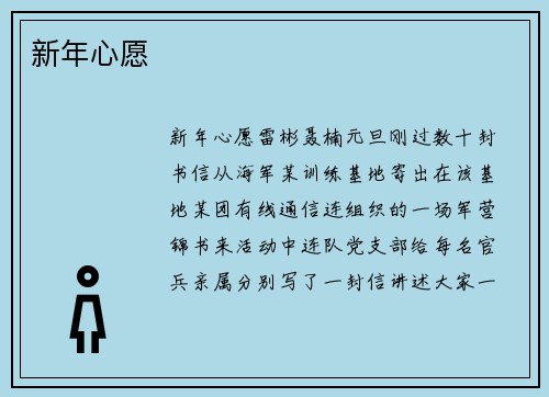 新年心愿