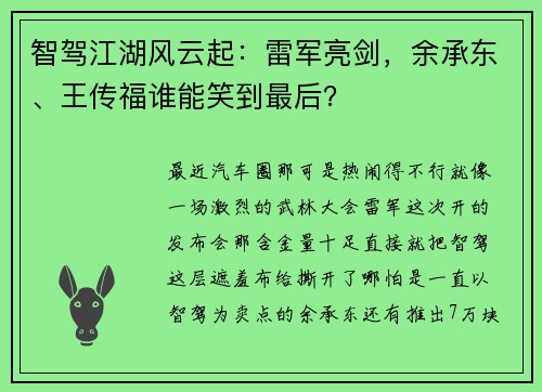智驾江湖风云起：雷军亮剑，余承东、王传福谁能笑到最后？