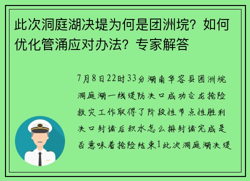 此次洞庭湖决堤为何是团洲垸？如何优化管涌应对办法？专家解答