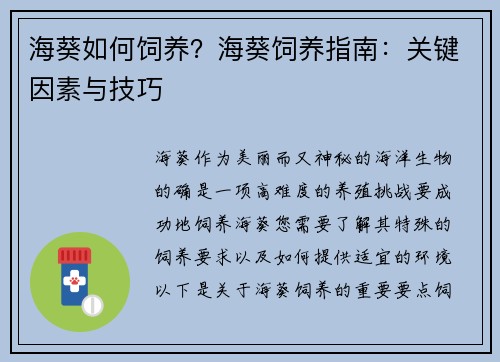 海葵如何饲养？海葵饲养指南：关键因素与技巧