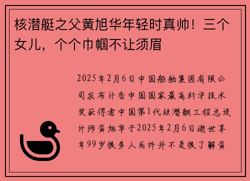 核潜艇之父黄旭华年轻时真帅！三个女儿，个个巾帼不让须眉