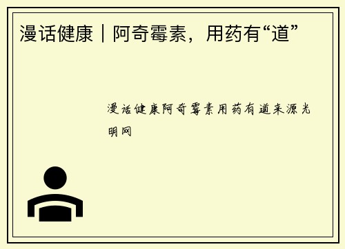 漫话健康｜阿奇霉素，用药有“道”