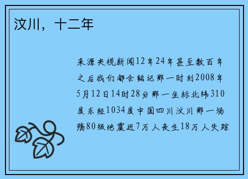 汶川，十二年