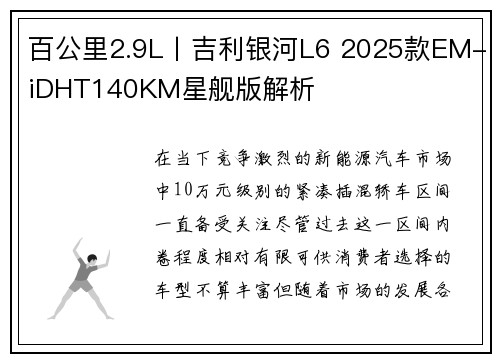 百公里2.9L丨吉利银河L6 2025款EM-iDHT140KM星舰版解析