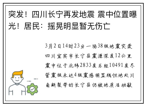 突发！四川长宁再发地震 震中位置曝光！居民：摇晃明显暂无伤亡